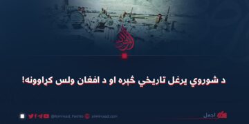 د شوروي یرغل تاریخي څېره او د افغان ولس کړاوونه