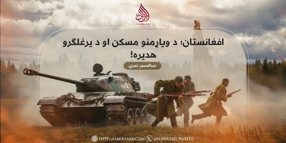 افغانستان؛ د ویاړمنو مسکن او د یرغلګرو هدیره!