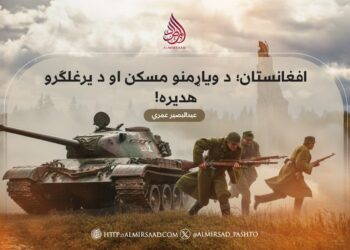 افغانستان؛ د ویاړمنو مسکن او د یرغلګرو هدیره!