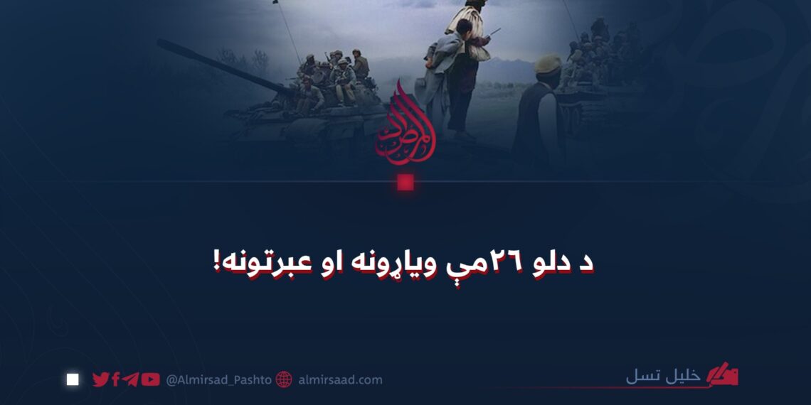 د دلو ۲۶مې ویاړونه او عبرتونه