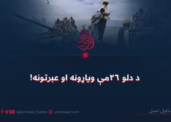 د دلو ۲۶مې ویاړونه او عبرتونه