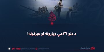 د دلو ۲۶مې ویاړونه او عبرتونه