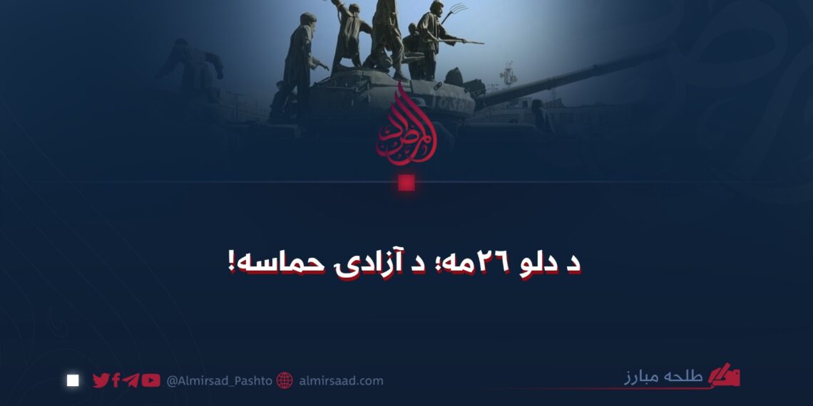 د دلو ۲۶مه؛ د آزادۍ حماسه!