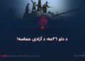 د دلو ۲۶مه؛ د آزادۍ حماسه!