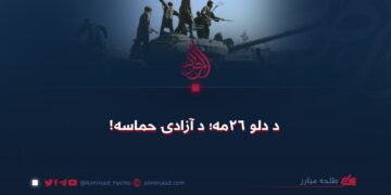 د دلو ۲۶مه؛ د آزادۍ حماسه!