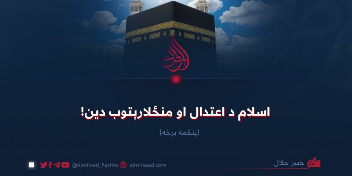اسلام د اعتدال او منځلارېتوب دین! پنځمه برخه