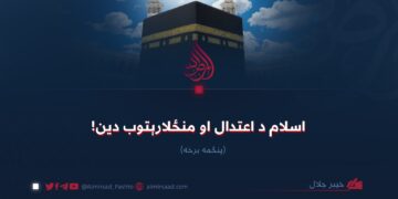 اسلام د اعتدال او منځلارېتوب دین! پنځمه برخه
