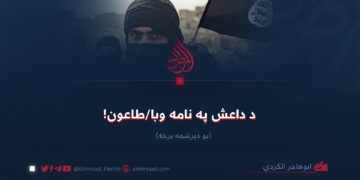 د داعش په نامه وبا/طاعون (۳۱)