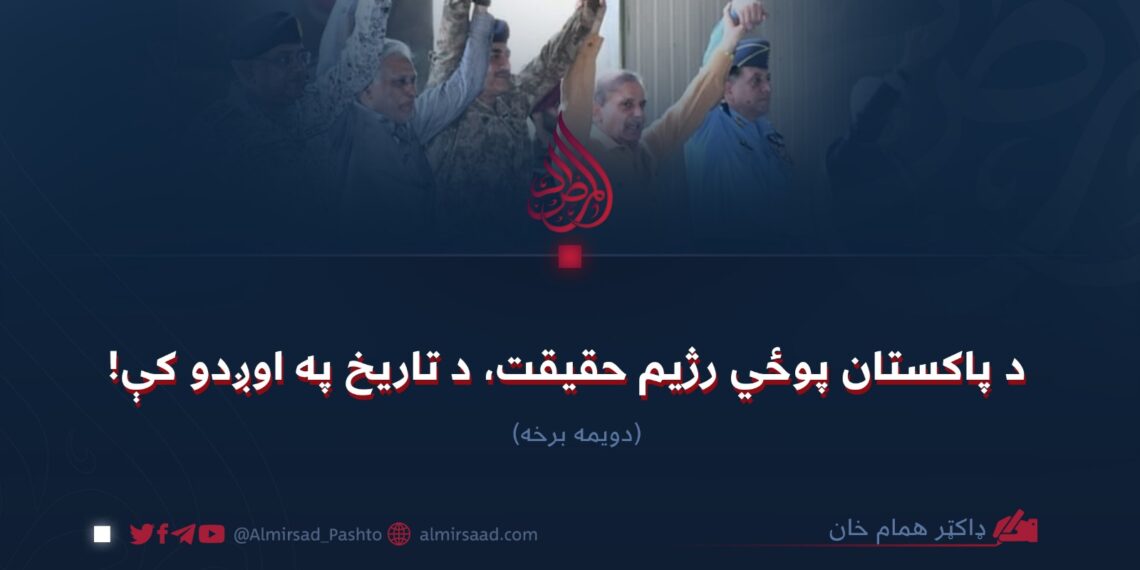 د پاکستان پوځي رژیم حقیقت، د تاریخ په اوږدو کې! دویمه برخه