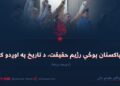 د پاکستان پوځي رژیم حقیقت، د تاریخ په اوږدو کې! دویمه برخه