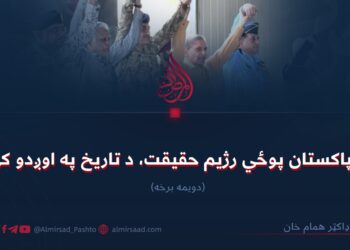 د پاکستان پوځي رژیم حقیقت، د تاریخ په اوږدو کې! دویمه برخه