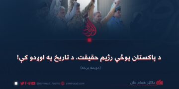 د پاکستان پوځي رژیم حقیقت، د تاریخ په اوږدو کې! دویمه برخه