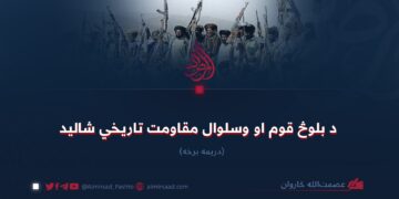 د بلوڅ قوم او وسلوال مقاومت تاریخي شالید (۳)