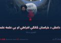 د داعش د خراسان څانګې افراطي او بې علمه علماء! لومړۍ برخه