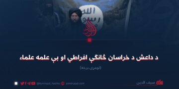د داعش د خراسان څانګې افراطي او بې علمه علماء! لومړۍ برخه