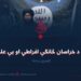 د داعش د خراسان څانګې افراطي او بې علمه علماء! لومړۍ برخه
