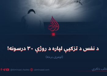 د نفس د تزکیې لپاره د روژې ۳۰ درسونه! (۱)