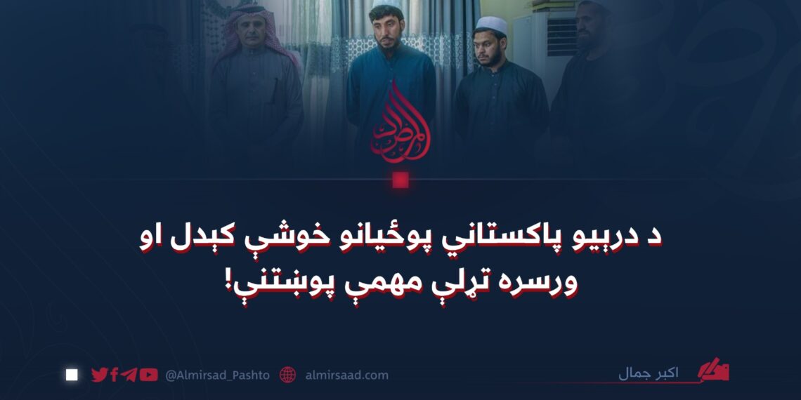 د درېیو پاکستاني پوځیانو خوشې کېدل او ورسره تړلې مهمې پوښتنې!