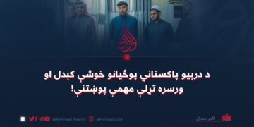 د درېیو پاکستاني پوځیانو خوشې کېدل او ورسره تړلې مهمې پوښتنې!