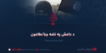 د داعش په نامه وبا/طاعون! دوه دېرشمه برخه