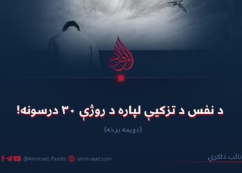 د نفس د تزکیې لپاره د روژې ۳۰ درسونه! (۲)