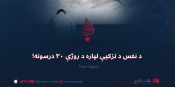د نفس د تزکیې لپاره د روژې ۳۰ درسونه! (۲)