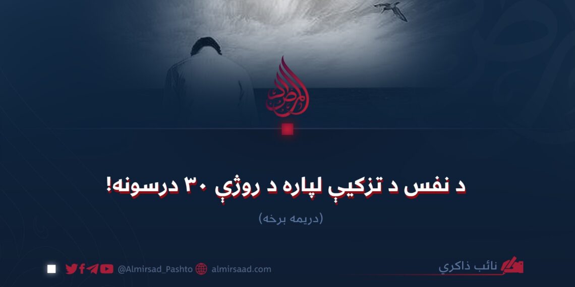 د نفس د تزکیې لپاره د روژې ۳۰ درسونه! (۳)