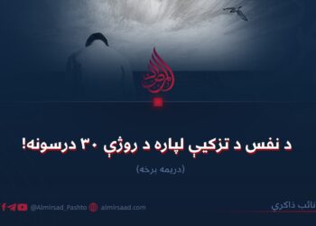 د نفس د تزکیې لپاره د روژې ۳۰ درسونه! (۳)