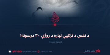 د نفس د تزکیې لپاره د روژې ۳۰ درسونه! (۳)