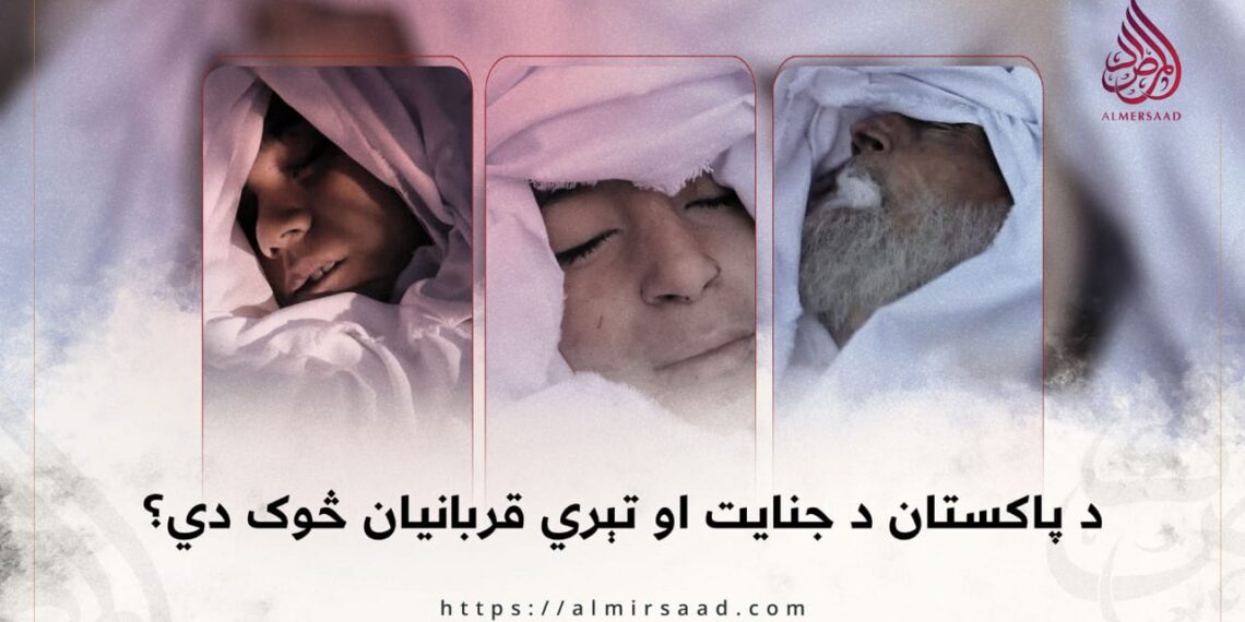 د پاکستان د جنایت او تېري قربانیان څوک دي؟