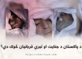 د پاکستان د جنایت او تېري قربانیان څوک دي؟
