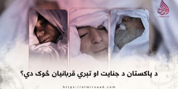 د پاکستان د جنایت او تېري قربانیان څوک دي؟