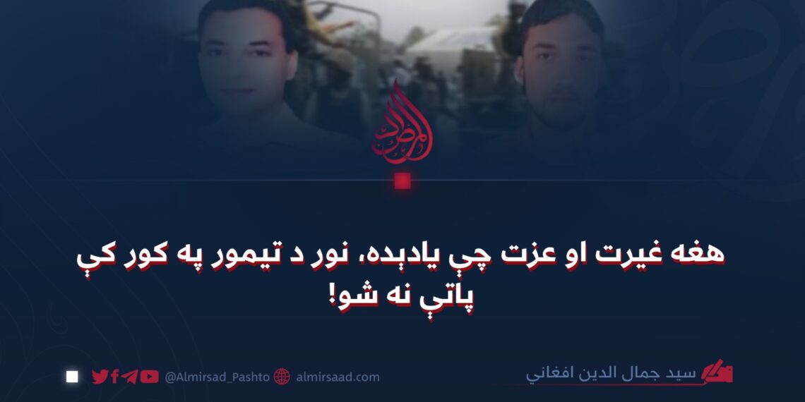 هغه غیرت او عزت چې یادېده، نور د تیمور په کور کې پاتې نه شو!