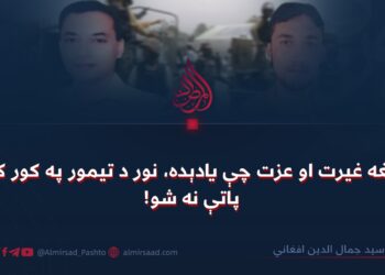 هغه غیرت او عزت چې یادېده، نور د تیمور په کور کې پاتې نه شو!