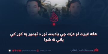 هغه غیرت او عزت چې یادېده، نور د تیمور په کور کې پاتې نه شو!