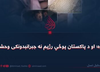 روژه؛ او د پاکستان پوځي رژیم نه جبرانېدونکی وحشت!