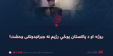 روژه؛ او د پاکستان پوځي رژیم نه جبرانېدونکی وحشت!