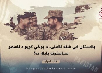 پاکستان کې شته ناامنۍ، د پوځي کړیو د ناسمو سیاستونو پایله ده!