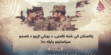 پاکستان کې شته ناامنۍ، د پوځي کړیو د ناسمو سیاستونو پایله ده!