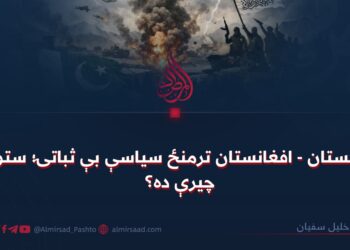 د پاکستان – افغانستان ترمنځ سیاسې بې ثباتۍ؛ ستونزه چیرې ده؟