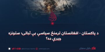 د پاکستان – افغانستان ترمنځ سیاسې بې ثباتۍ؛ ستونزه چیرې ده؟