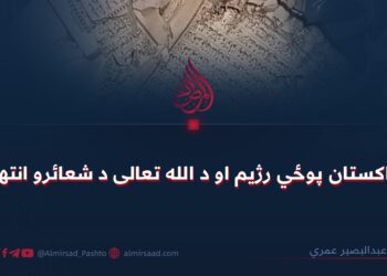 د پاکستان پوځي رژیم او د الله تعالی د شعائرو انتهاک