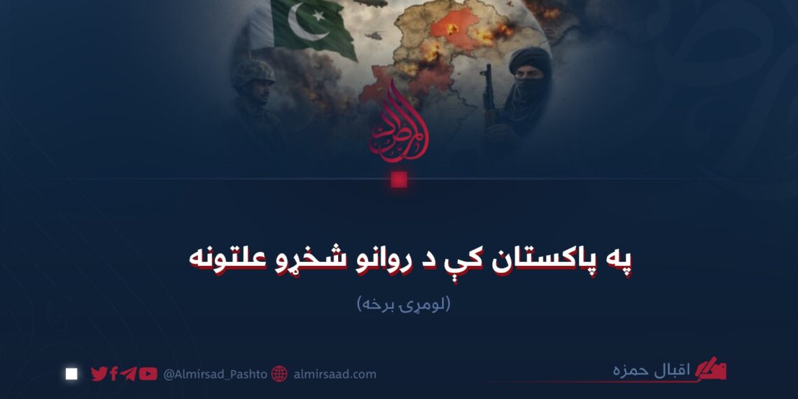 په پاکستان کې د روانو شخړو علتونه!  لومړۍ برخه