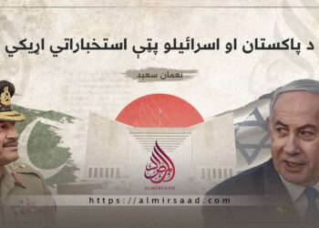 د پاکستان او اسرائیلو پټې استخباراتي اړیکي