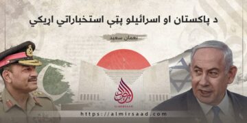 د پاکستان او اسرائیلو پټې استخباراتي اړیکي