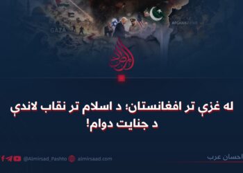 له غزې تر افغانستان؛ د اسلام تر نقاب لاندې د جنایت دوام!