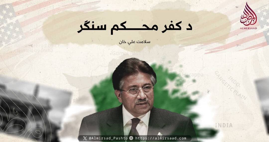 د کفر محکم سنګر!