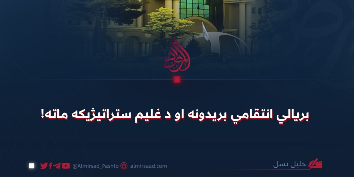 بریالي انتقامي بریدونه او د غلیم ستراتیژیکه ماته!