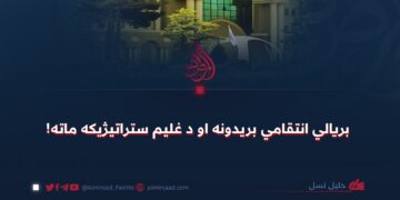 بریالي انتقامي بریدونه او د غلیم ستراتیژیکه ماته!