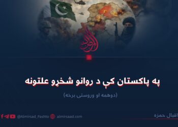 په پاکستان کې د روانو شخړو علتونه – دوهمه او وروستۍ برخه